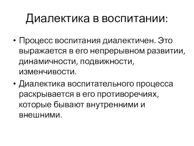 Диалектика в воспитании: Процесс воспитания диалектичен. Это выражается в его непрерывном