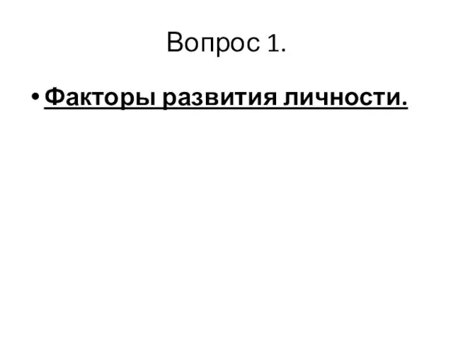 Вопрос 1. Факторы развития личности.