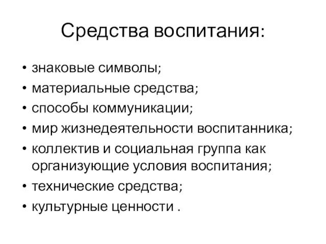 Средства воспитания: знаковые символы; материальные средства; способы коммуникации; мир жизнедеятельности воспитанника;