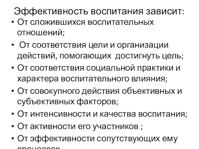 Эффективность воспитания зависит: От сложившихся воспитательных отношений; От соответствия цели и