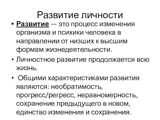 Развитие личности Развитие — это процесс изменения организма и психики человека