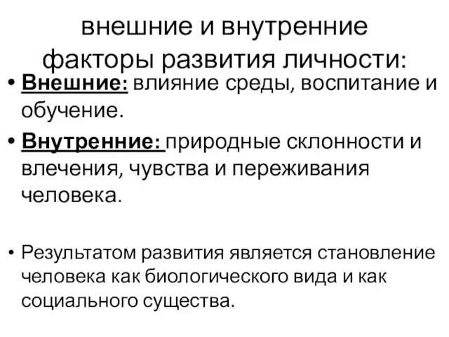 внешние и внутренние факторы развития личности: Внешние: влияние среды, воспитание и