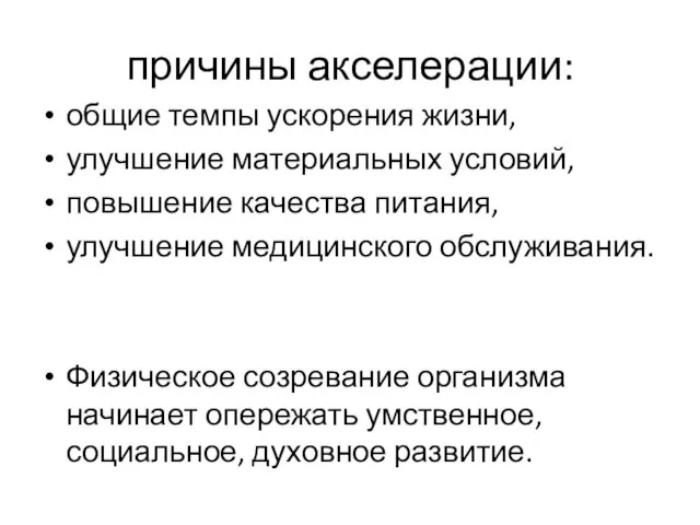 причины акселерации: общие темпы ускорения жизни, улучшение материальных условий, повышение качества