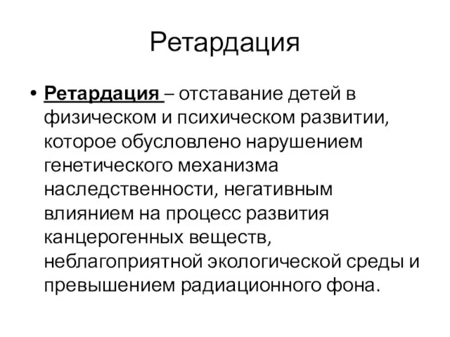 Ретардация Ретардация – отставание детей в физическом и психическом развитии, которое