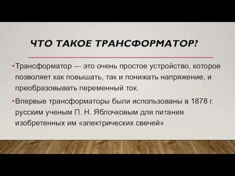 ЧТО ТАКОЕ ТРАНСФОРМАТОР? Трансформатор — это очень простое устройство, которое позволяет