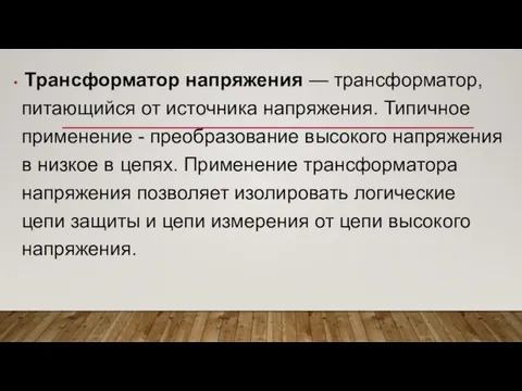 Трансформатор напряжения — трансформатор, питающийся от источника напряжения. Типичное применение -