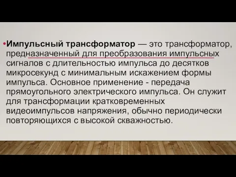 Импульсный трансформатор — это трансформатор, предназначенный для преобразования импульсных сигналов с