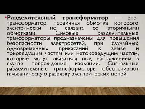 Разделительный трансформатор — это трансформатор, первичная обмотка которого электрически не связана