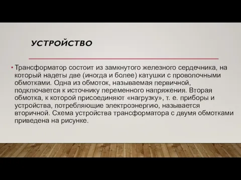 УСТРОЙСТВО Трансформатор состоит из замкнутого железного сердечника, на который надеты две