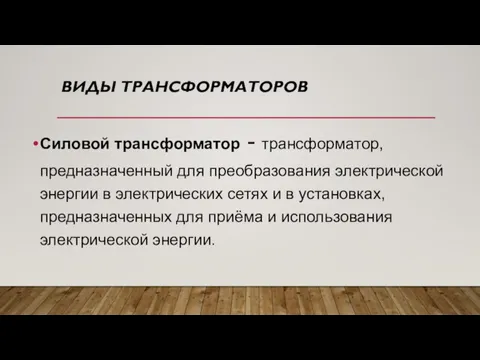 ВИДЫ ТРАНСФОРМАТОРОВ Силовой трансформатор - трансформатор, предназначенный для преобразования электрической энергии