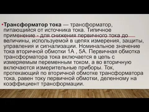 Трансформатор тока — трансформатор, питающийся от источника тока. Типичное применение -