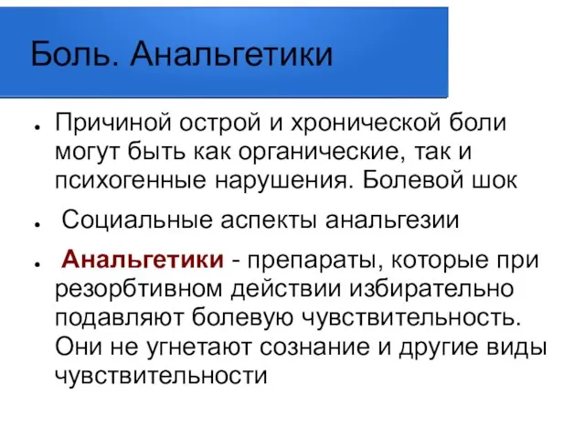 Боль. Анальгетики Причиной острой и хронической боли могут быть как органические,