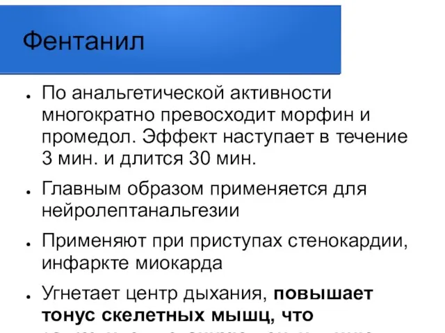 Фентанил По анальгетической активности многократно превосходит морфин и промедол. Эффект наступает