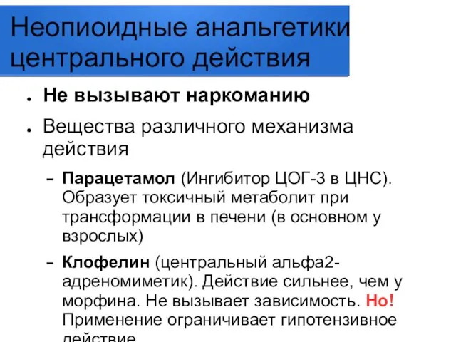 Неопиоидные анальгетики центрального действия Не вызывают наркоманию Вещества различного механизма действия