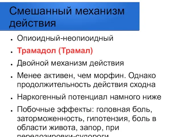 Смешанный механизм действия Опиоидный-неопиоидный Трамадол (Трамал) Двойной механизм действия Менее активен,