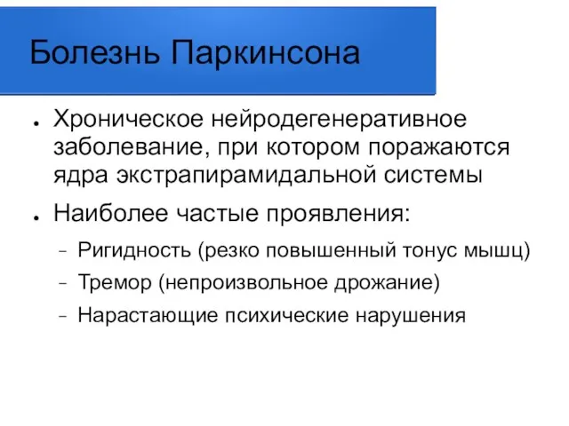 Болезнь Паркинсона Хроническое нейродегенеративное заболевание, при котором поражаются ядра экстрапирамидальной системы