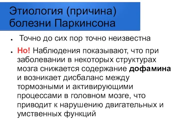 Этиология (причина) болезни Паркинсона Точно до сих пор точно неизвестна Но!