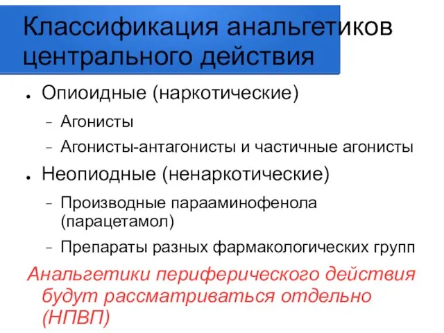 Классификация анальгетиков центрального действия Опиоидные (наркотические) Агонисты Агонисты-антагонисты и частичные агонисты