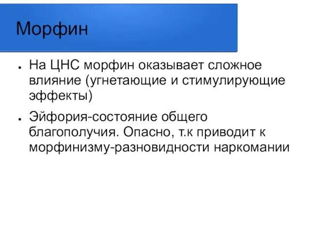 Морфин На ЦНС морфин оказывает сложное влияние (угнетающие и стимулирующие эффекты)