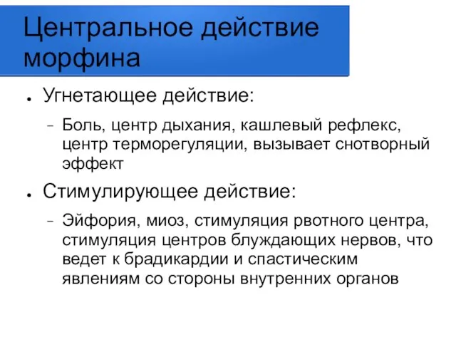 Центральное действие морфина Угнетающее действие: Боль, центр дыхания, кашлевый рефлекс, центр