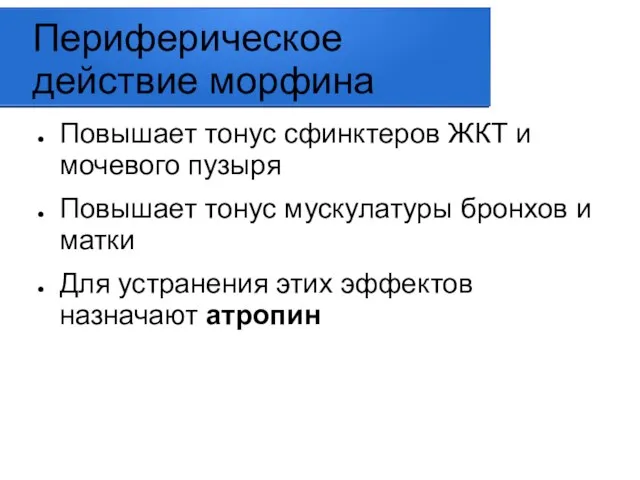 Периферическое действие морфина Повышает тонус сфинктеров ЖКТ и мочевого пузыря Повышает