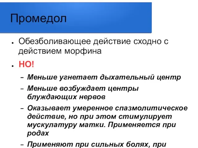 Промедол Обезболивающее действие сходно с действием морфина НО! Меньше угнетает дыхательный