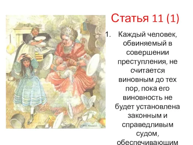 Статья 11 (1) Каждый человек, обвиняемый в совершении преступления, не считается