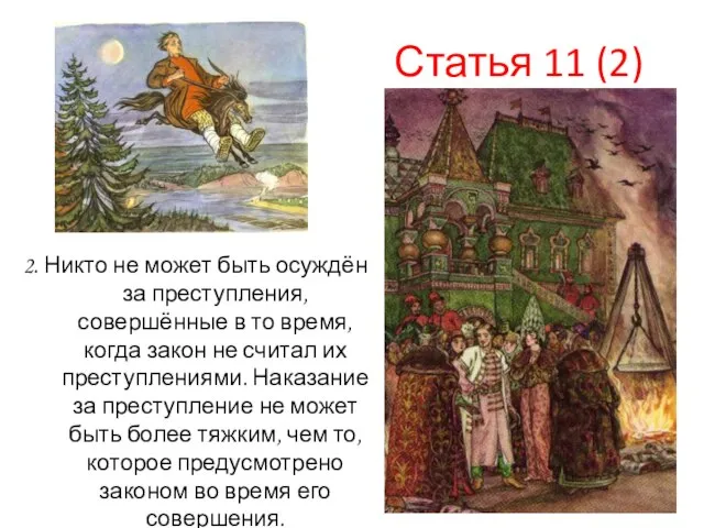 Статья 11 (2) 2. Никто не может быть осуждён за преступления,