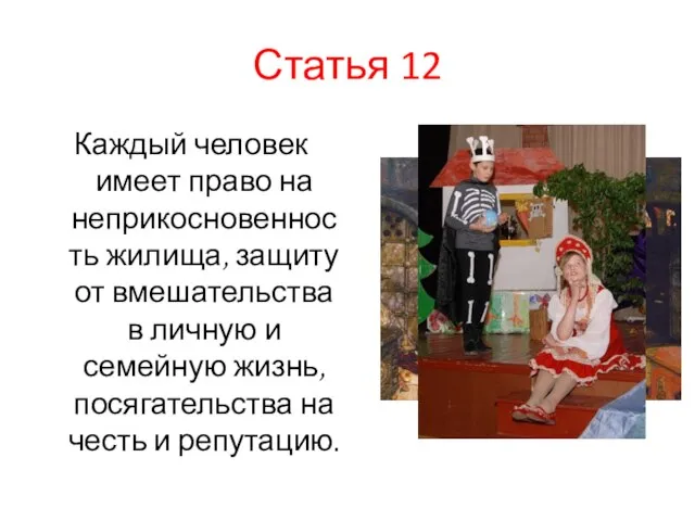 Статья 12 Каждый человек имеет право на неприкосновенность жилища, защиту от