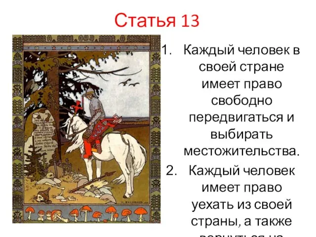 Статья 13 Каждый человек в своей стране имеет право свободно передвигаться