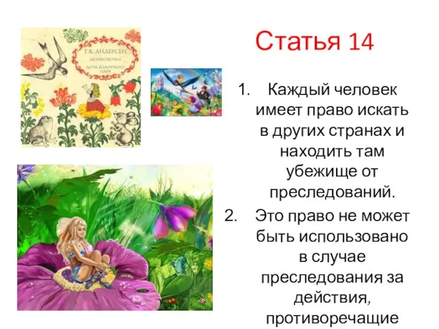 Статья 14 Каждый человек имеет право искать в других странах и