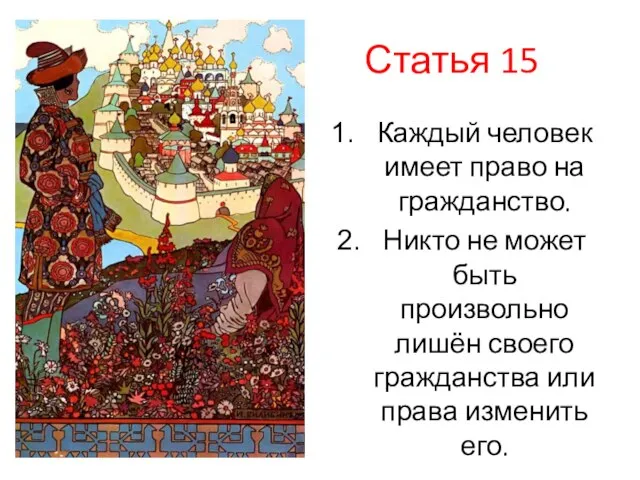 Статья 15 Каждый человек имеет право на гражданство. Никто не может