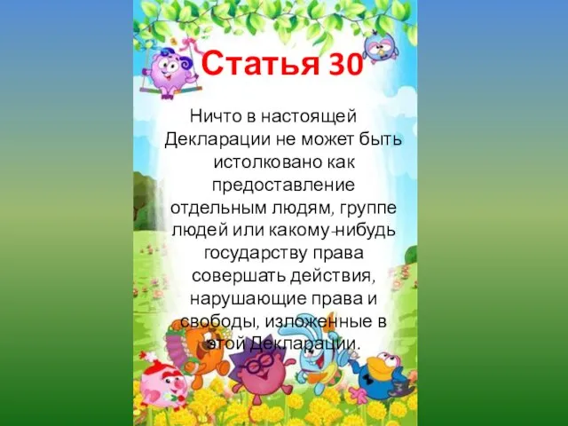 Статья 30 Ничто в настоящей Декларации не может быть истолковано как