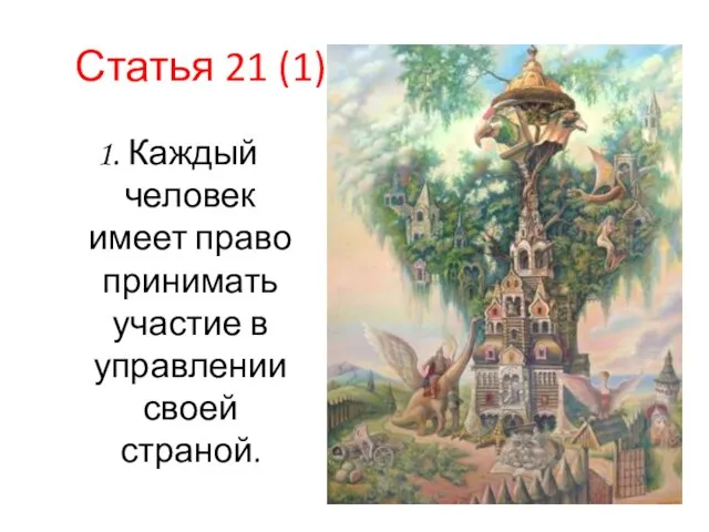 Статья 21 (1) 1. Каждый человек имеет право принимать участие в управлении своей страной.