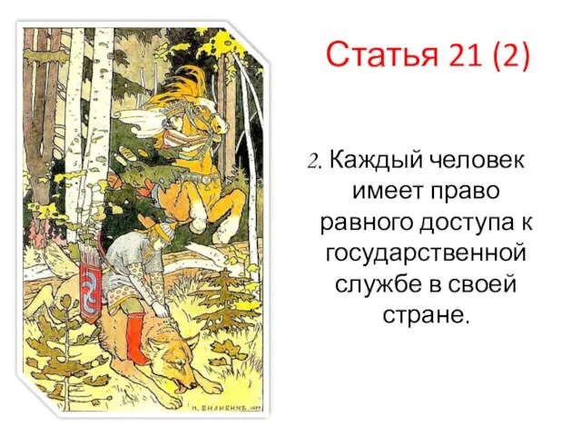 Статья 21 (2) 2. Каждый человек имеет право равного доступа к государственной службе в своей стране.