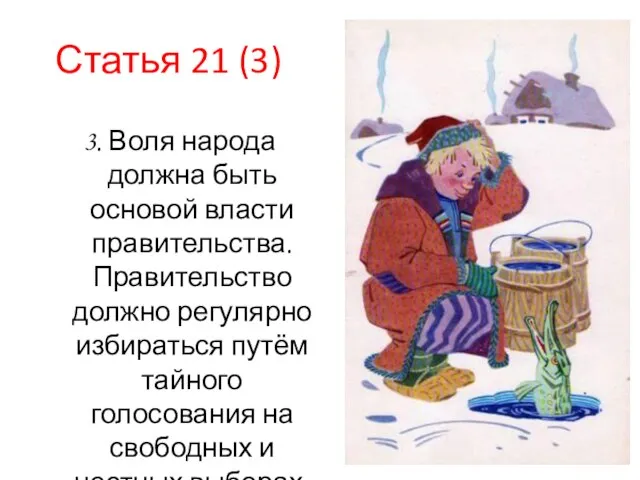 Статья 21 (3) 3. Воля народа должна быть основой власти правительства.