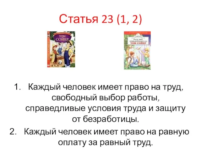 Статья 23 (1, 2) Каждый человек имеет право на труд, свободный