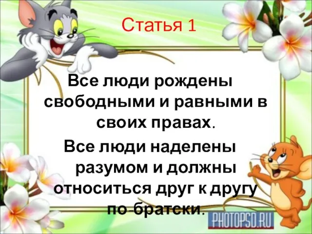 Статья 1 Все люди рождены свободными и равными в своих правах.