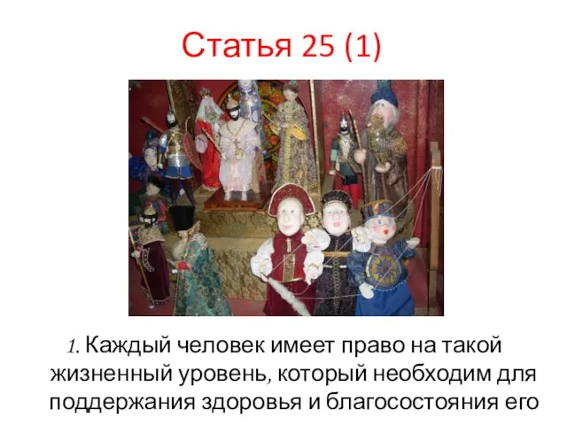 Статья 25 (1) 1. Каждый человек имеет право на такой жизненный