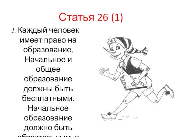 Статья 26 (1) 1. Каждый человек имеет право на образование. Начальное