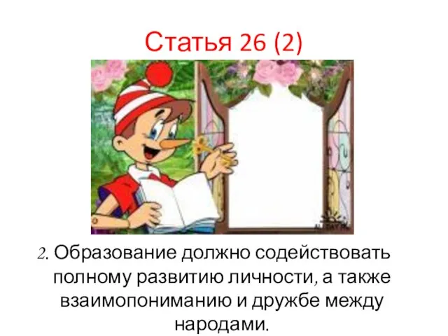 Статья 26 (2) 2. Образование должно содействовать полному развитию личности, а