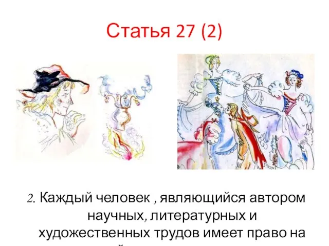 Статья 27 (2) 2. Каждый человек , являющийся автором научных, литературных