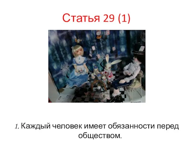 Статья 29 (1) 1. Каждый человек имеет обязанности перед обществом.