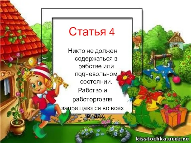 Статья 4 Никто не должен содержаться в рабстве или подневольном состоянии.