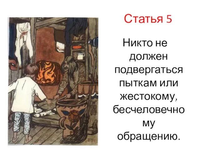 Статья 5 Никто не должен подвергаться пыткам или жестокому, бесчеловечному обращению.