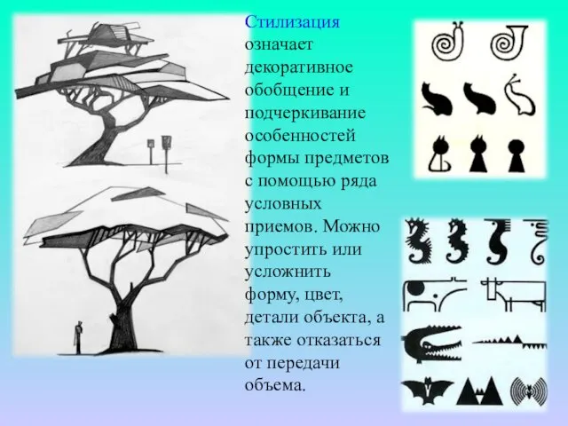 Стилизация означает декоративное обобщение и подчеркивание особенностей формы предметов с помощью