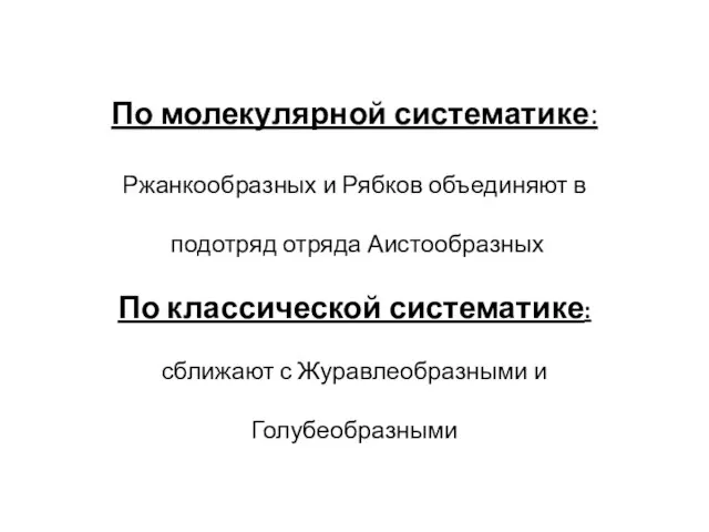 По молекулярной систематике: Ржанкообразных и Рябков объединяют в подотряд отряда Аистообразных