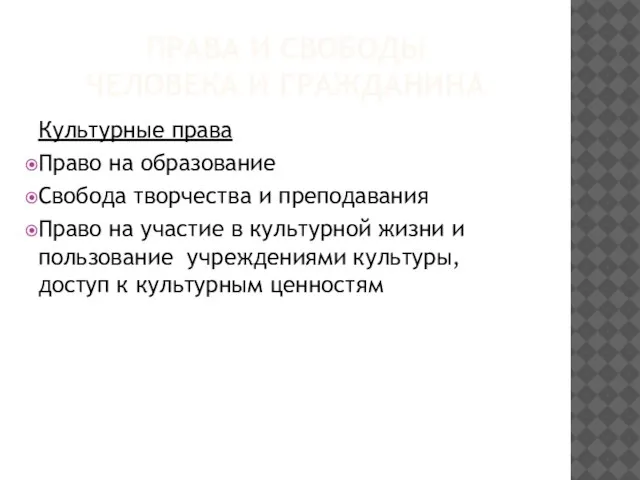 ПРАВА И СВОБОДЫ ЧЕЛОВЕКА И ГРАЖДАНИНА Культурные права Право на образование