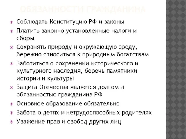 ОБЯЗАННОСТИ ГРАЖДАНИНА Соблюдать Конституцию РФ и законы Платить законно установленные налоги