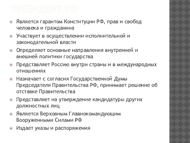 ПРЕЗИДЕНТ РФ Является гарантом Конституции РФ, прав и свобод человека и